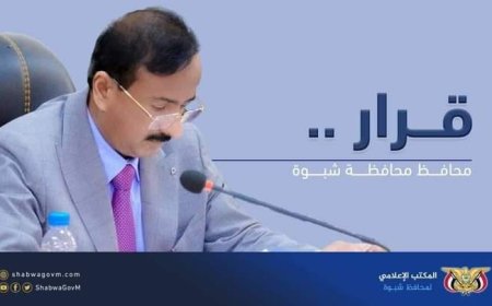 محافظ شبوة يكلف مديرا لتسيير فرع هيئة التأمينات بالمحافظة بعد إحالة قيادتها السابقة لنيابة الأموال العامة