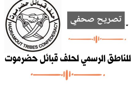 تصريح للناطق الرسمي لحلف قبائل حضرموت