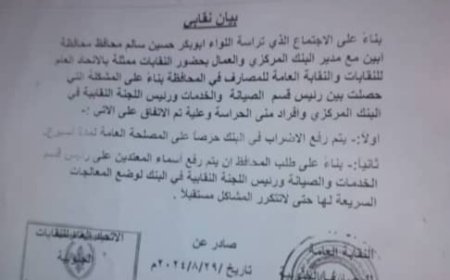 نقابة المصارف والبنوك والأعمال المالية تصدر بيانا حول حادثة الاعتداء على  موظف بالبنك المركزي أبين