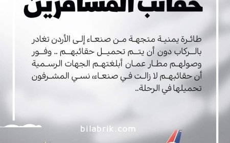 لأول مرة في تاريخ الطيران طائرة اليمنية تنسى حقائب المسافرين من صنعاء الى عمان