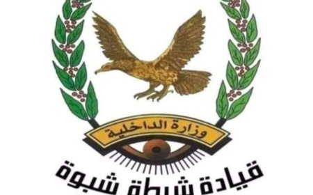 شرطة شبوة تتمكن من إلقاء القبض على أحد المتهمين بقضية جنائية بمحافظة الحديدة