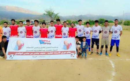 افتتاح منافسات دوري الفقيد الأستاذ شايف الواقدي بالضالع