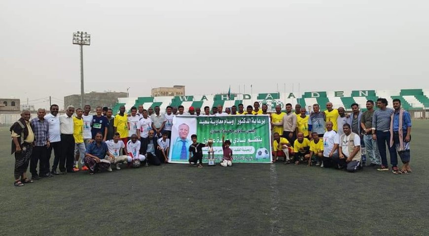 نجوم قدامى ابين يحرزون كأس أربعينية الفقيد علي بن علي شمسان