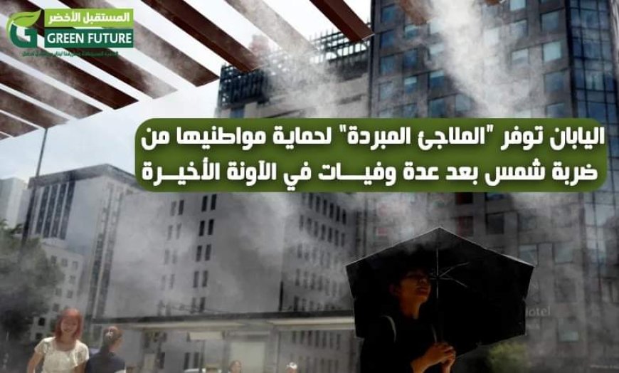 لقوا حتفهم بمنازلهم.. 120 وفاة بـ"ضربة الشمس" في طوكيو