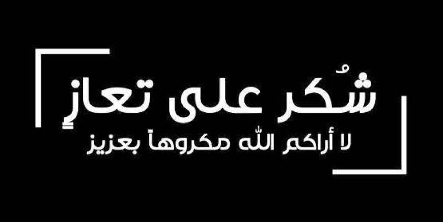 شكرا لمن واسانا في وفاة والدتي الحبيبة