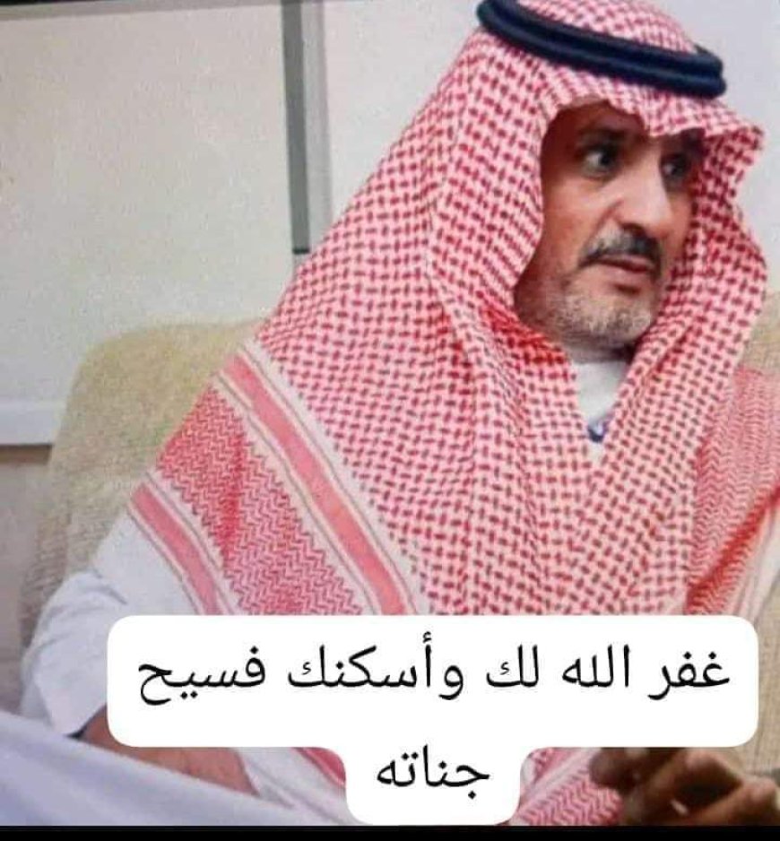 مديرية جيشان تفتقد أحد رجالها الخيرين الشخصية الاجتماعية علي محمد ناصر الحسيني العلهي  