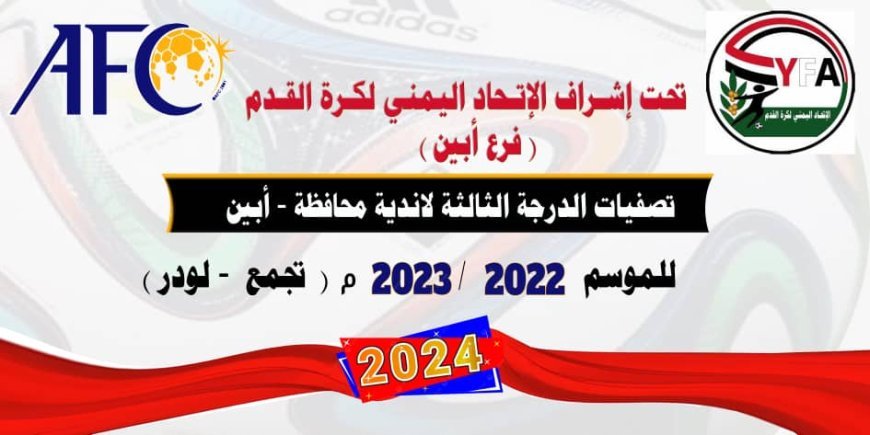 سحب قرعة تصفيات دوري الدرجة الثالثة بأبين تجمع ( المنطقة الوسطى) موسم 2022/2023 