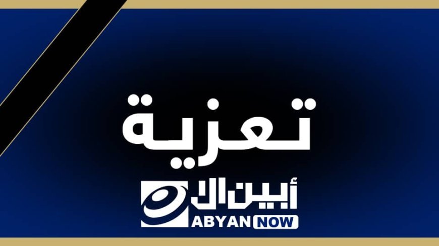 رئيس واعضاء مؤسسة شباب ابين يبعثون برقية عزاء ومواساة للدكتور الزعوري في وفاة ابن اخية