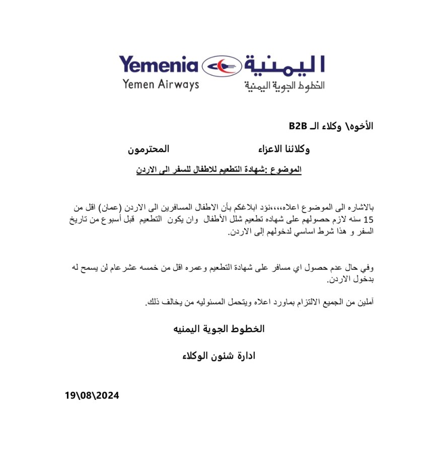 عاجل : الخطوط  اليمنية تدعوا وكلائها  الى ضرورة  حصول  الأطفال اقل من 15 سنه على شهادة تطعيم ضد شل الاطفال كشرط لدخول الاردن .