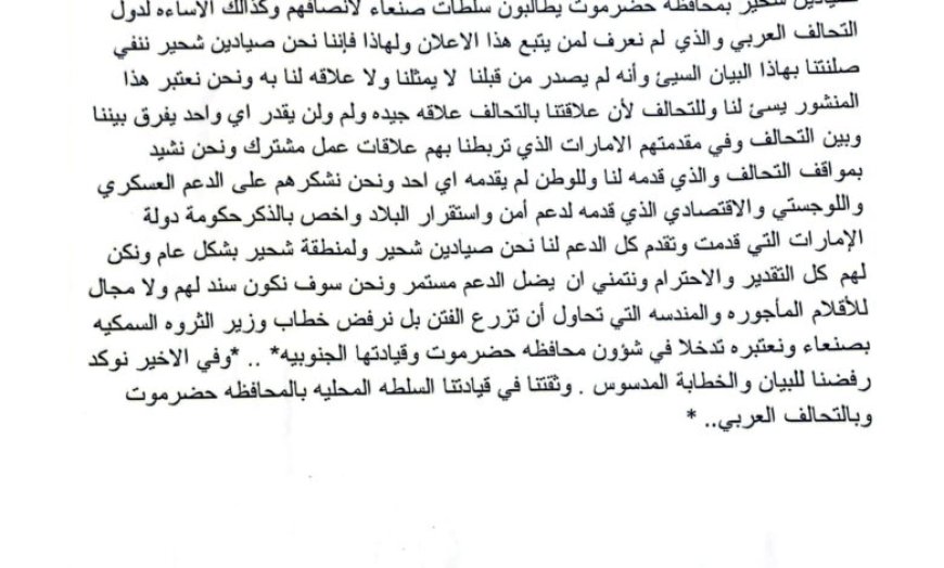 بيان صادر عن صيادين منطقة شحير بمحافظة حضرموت