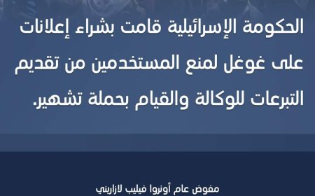 مفوض الأونروا: الحكومة الإسرائيلية تشتري إعلانات على غوغل للتشهير بالوكالة