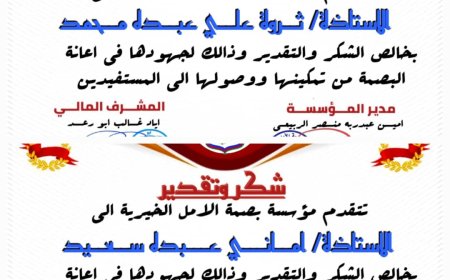 مؤسسة بصمة الأمل الخيرية بلحج تُكرّم (ثروة - وأماني) نظيرا لجهودهن