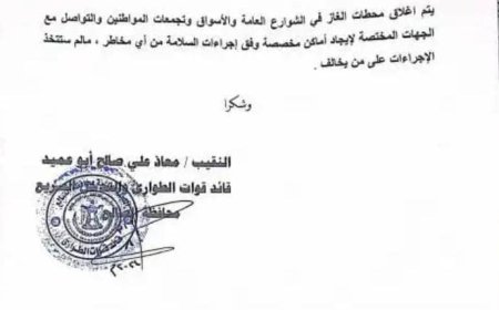 طوارئ اللجنة الأمنية بالضالع تصدر تعميمًا لمالكي محطات الغاز.