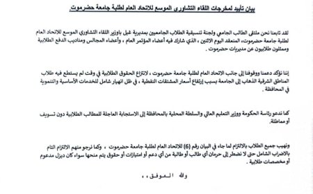 ملتقى الطالب الجامعي ولجنة تنسيقية الطلاب الجامعيين بمديرية غيل باوزير يؤيدون مخرجات اللقاء التشاوري الموسع للاتحاد العام لطلبة جامعة حضرموت.