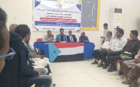 رعاه المحافظ ونظمه مكتب الإعلام ونقابة الصحفيين الجنوبيين   لقاءٱتشاوريا للصحفيين والإعلاميين بدلتا أبين