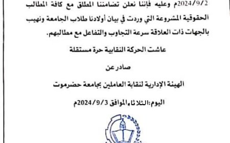 نقابة العاملين بجامعة حضرموت تتضامن مع مطالب الطلاب