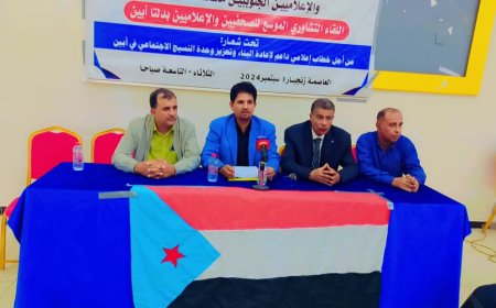 انطباعات من وحي اللقاء التشاوري الموسع للصحفيين والإعلاميين بدلتا أبين
