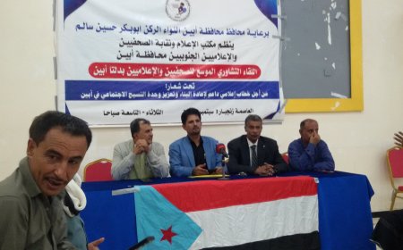 من أجل خطابٍ إعلاميّ داعم لإعادة البناء وتعزيز وحدة النسيج الاجتماعي الجنوبي بأبين 