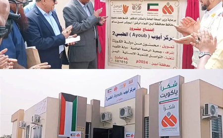 محافظ أبين يفتتح مركز ايوب الطبي بزنجبار بتمويل كويتي