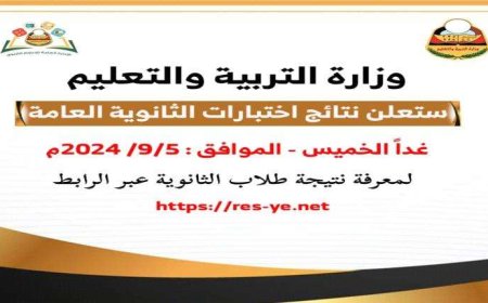 عدن.. تحديد موعد إعلان نتيجة الثانوية العامة في المحافظات المحررة للعام 2024-2023م