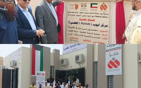 افتتاح مركز ايوب الطبي 2 في عاصمة محافظة أبين بتمويل كريم من دولة الكويت