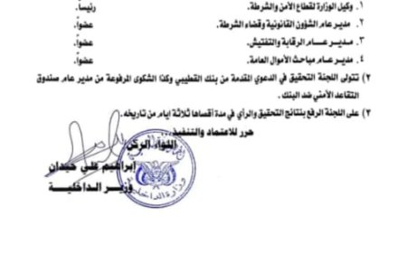 وزير الداخلية يستجيب ويصدر قرار بتشكيل لجنة وزارية للتحقيق حول الاشاعات التي قدمت من بنك القطيبي والدعوى المرفوعة من مدير عام صندوق التقاعد الأمني العميد الركن نائف الحميدي(وثيقة)