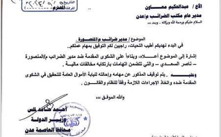 توقيف مسؤول في عدن وإحالته لنيابة الاموال العامة ( وثيقة)