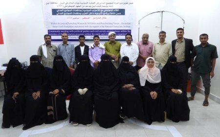 مؤسسة شباب أبين تختتم اللقاءات المجتمعية مع الأحزاب السياسية ومنظمات المجتمع المدني