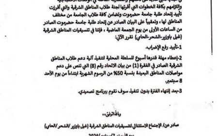 تنسيقيات المناطق الشرقية (غيل باوزير-الشحر-الحامي) تصدر بيانا هاما. 