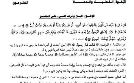 البدع وأثرها السيء على المجتمع موضوع خطبة الجمعة القادمة بجوامع شبوة