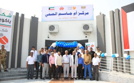 محافظ لحج يفتتح المركز الصحي أم جاسم بتمويل بتمويل كويتي وتنفيذ مؤسسة التواصل للتنمية الإنسانية