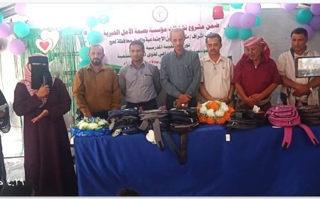 مؤسسة بصمة الامل الخيرية بلحج تختتم مشروعها الخيري لدعم التعليم .