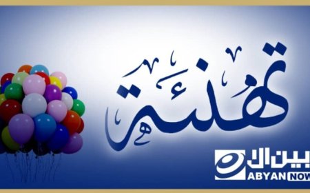 مستشار محافظ عدن للشؤون التعليمية يهنئ خريجات محو الامية بتفوقهن بأوائل الثانوية العامة