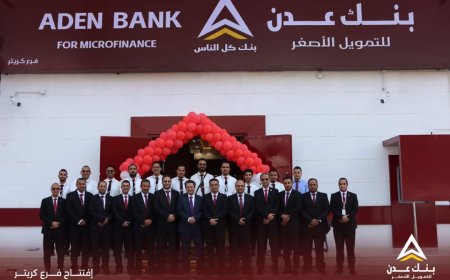 بنك عدن للتمويل الأصغر يفتتح فرعه في كريتر بعدن
