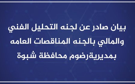 لجنة المناقصات العامة بمديرية رضوم توضح للرأي العام حول ما نُشر بشأن مشروع تأهيل ملعب نادي قنا الرياضي