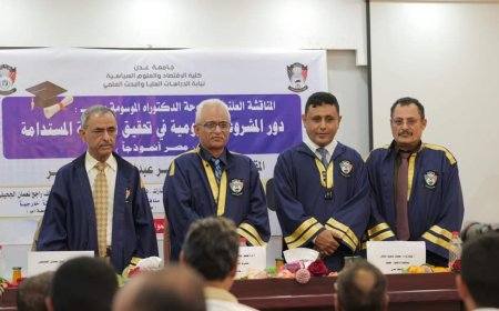 جامعة عدن تمنح الباحث ياسر اليافعي درجة الدكتوراه بامتياز عن دراسته للتجربة المصرية في التنمية المستدامة