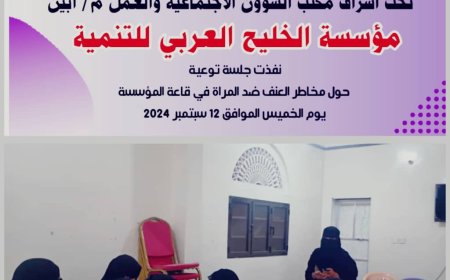 مؤسسة الخليج العربي للتنمية تنفذ جلسة توعية حول مخاطر العنف ضد المرأة