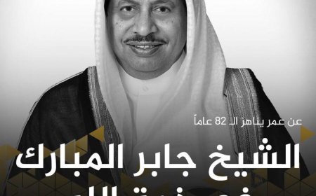 ‏عاجل/ وفاة سمو رئيس الوزراء الأسبق الشيخ جابر مبارك الحمد المبارك الصباح عن عمر يناهز 82 عاماً.
