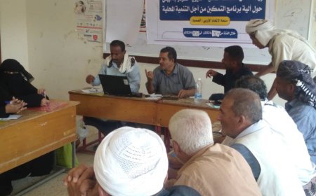الصندوق الاجتماعي ينفذ ورشة عمل   للسلطة المحلية م لودر حول الية برنامج التمكين
