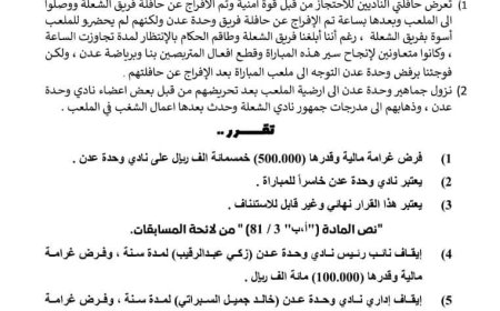 لجنة المسابقات بالاتحاد اليمني لكرة القدم "عدن" تقر خسارة نادي الوحدة لمباراته مع الشعلة وغرامات مالية تصل لـ  (500.000) ريال