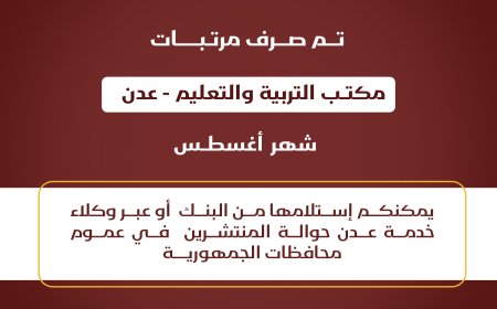 صرف مرتبات مكتب التربية والتعليم عدن لشهر أغسطس اليوم