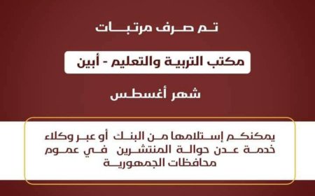 فبل قليل صرف مرتبات مكتب التربية والتعليم أبين لشهر أغسطس اليوم