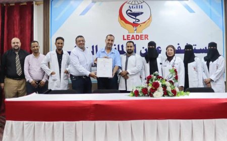 الجمعية الأوروبية تمنح مختبر مستشفى عدن الألماني الدولي شهادة ضبط الجودة الخارجية بالعاصمة عدن