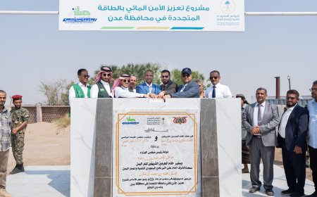 البرنامج السعودي لتنمية وإعمار اليمن يدشّن مشروع  تعزيز الأمن المائي بالطاقة المتجددة في محافظة عدن