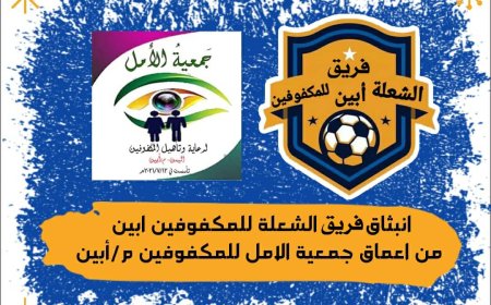 ودياً غداً الثلاثاء فريق الشعلةأبين للمكفوفين بأبين يواجة فريق الصقور  لحج للمكفوفين لكرة الجرس ( كرة الهدف )