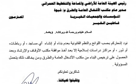 مدير عام أوقاف شبوة يصدر تعميماً بعدم بناء وإنشاء المساجد والمراكز العلمية إلا بعد موافقة مكتبه