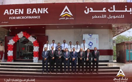 بنك عدن للتمويل الأصغر يفتتح فرعه الجديد فى محافظة أبين