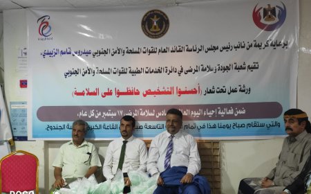 شعبة الجودة وسلامة المرضى في دائرة الخدمات الطبية للقوات المسلحة تقيم ورشة عمل بمناسبة اليوم العالمي لسلامة المرضى بالعاصمة عدن