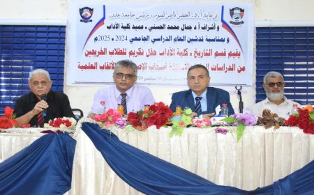 عدن.. قسم التاريخ بكلية الآداب يقيم حفلاً تكريمياً لأساتذته وطلابه المتميزين