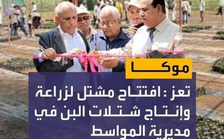 افتتاح مشتل لزراعة وإنتاج شتلات البن في مديرية المواسط محافظة تعز